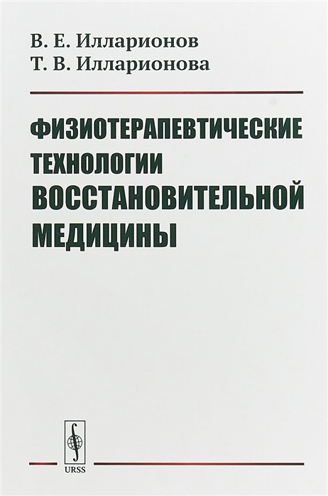 Илларионов В., Илларионова Т. - Физиотерапевтические технологии восстановительной медицины