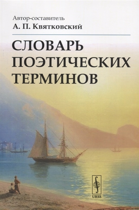 

Словарь поэтических терминов