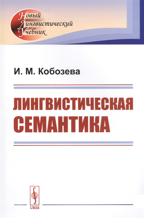 

Лингвистическая семантика