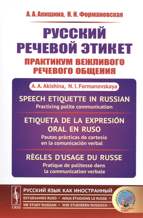 Акишина А., Формановская Н. - Русский речевой этикет Практикум вежливого речевого общения