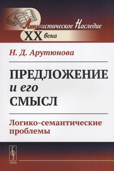 Арутюнова Н. - Предложение и его смысл Логико-семантические проблемы