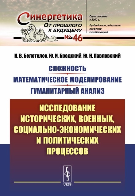 

Сложность Математическое моделирование Гуманитарный анализ Исследование исторических военных социально-экономических и политических процессов