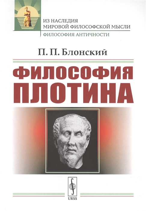 

Философия Плотина