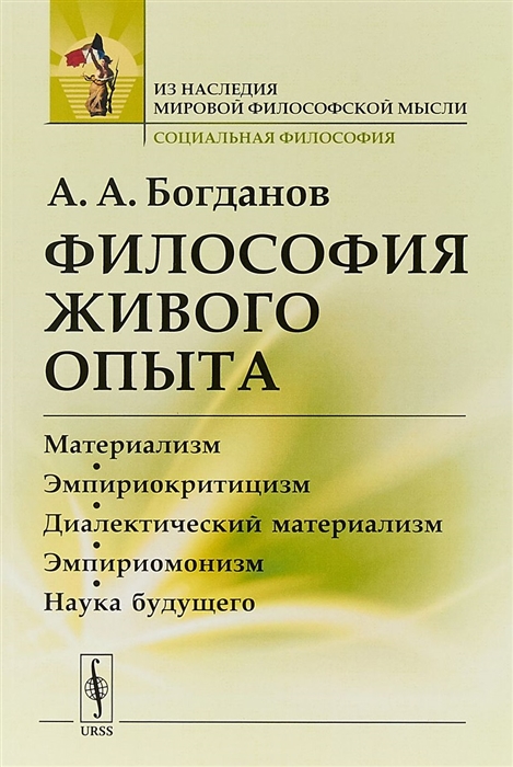 

Философия живого опыта Материализм эмпириокритицизм диалектический материализм эмпириомонизм наука будущего Популярные очерки