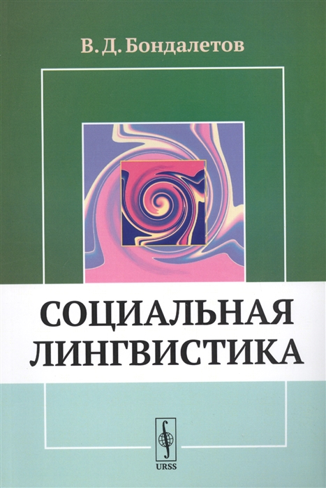 Бондалетов В. - Социальная лингвистика