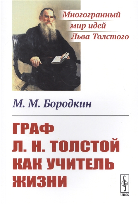

Граф Л Н Толстой как учитель жизни