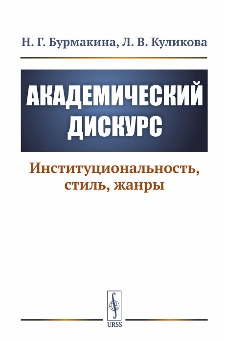 Бурмакина Н., Куликова Л. - Академический дискурс Институциональность стиль жанры