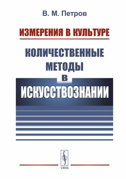 

Измерения в культуре Количественные методы в искусствознании