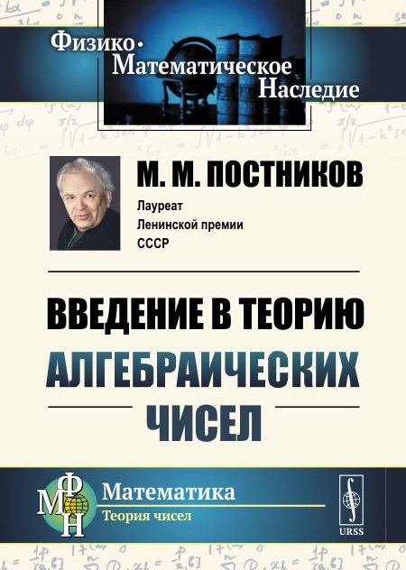 

Введение в теорию алгебраических чисел