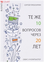 Те же 10 вопросов через 20 лет. Офис и компьютер Те же 10 вопросов через 20 лет. Офис и компьютер