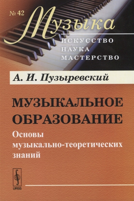 

Музыкальное образование Основы музыкально-теоретических знаний