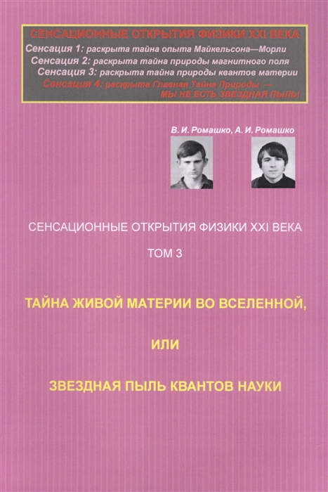 Ромашко В., Ромашко А. - Сенсационные открытия физики XXI века Тайна живой материи во Вселенной или Звездная пыль квантов науки Научно-юмористическая драма