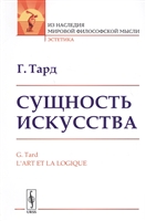 Сущность искусства Сущность искусства