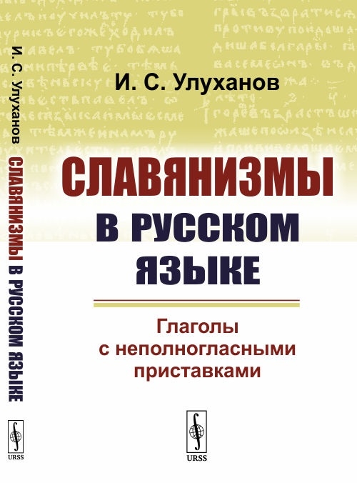 

Славянизмы в русском языке Глаголы с неполногласными приставками