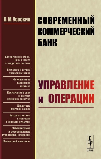 

Современный коммерческий банк Управление и операции