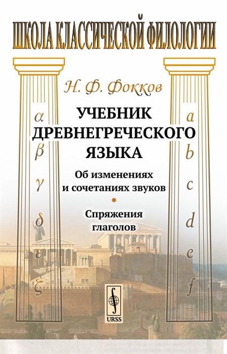 

Учебник древнегреческого языка Об изменениях и сочетаниях звуков Спряжения глаголов