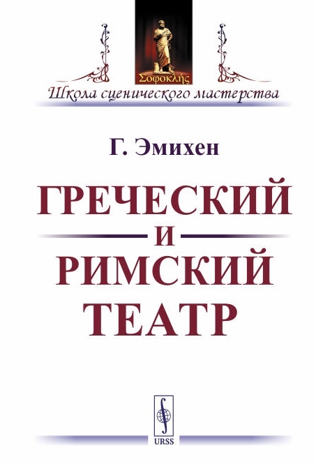

Греческий и римский театр