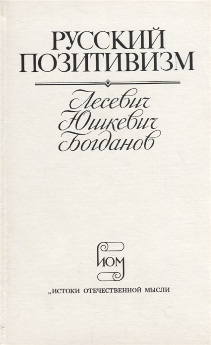 

Русский позитивизм Лесевич Юшкевич Богданов