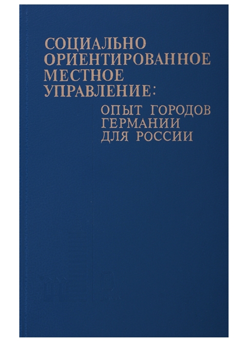 Социально-ориентированное местное управление опыт городов Германии для России