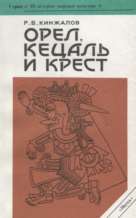 

Орел кецаль и крест Очерки по культуре месоамерики