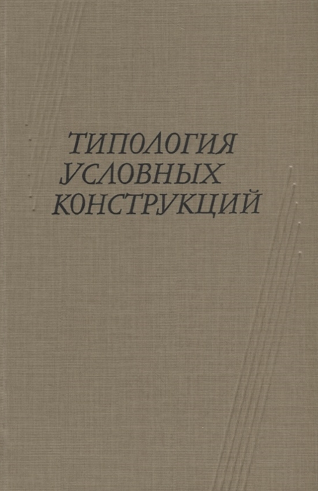 

Типология условных конструкций