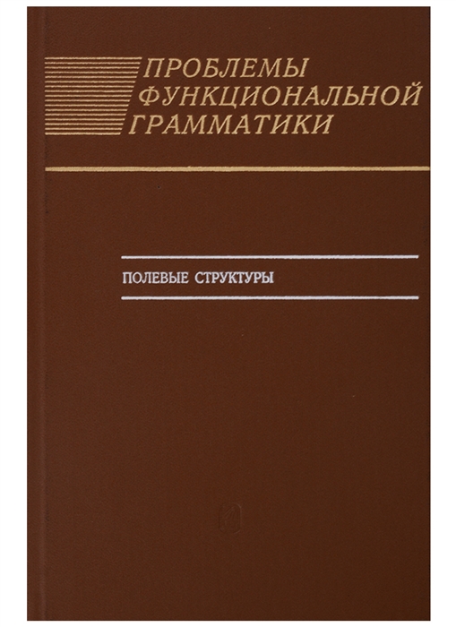 Проблемы функциональной грамматики Полевые структуры