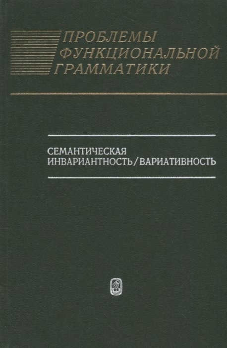 

Проблемы функциональной грамматики Семантическая инвариантность вариантность