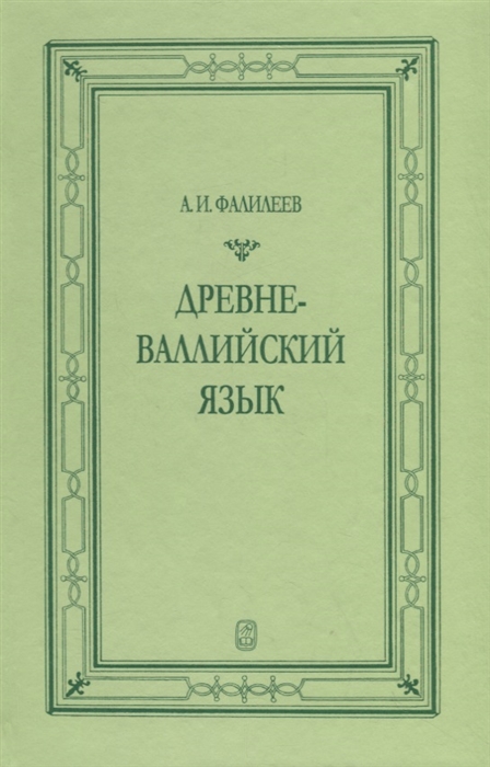 

Древневаллийский язык