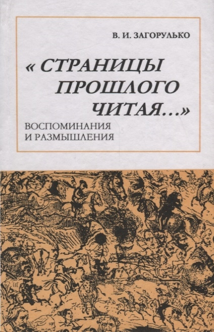 

Страницы прошлого читая Воспоминания и размышления