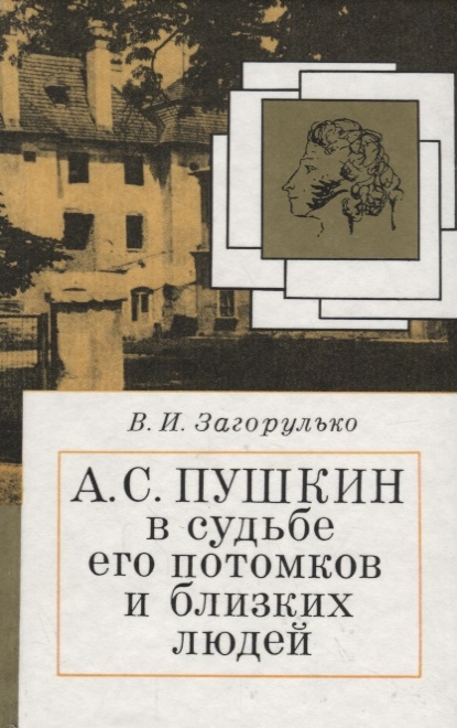 

А С Пушкин в судьбе его потомков и близких людей