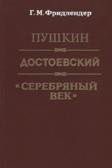 

Пушкин Достоевский Серебряный век