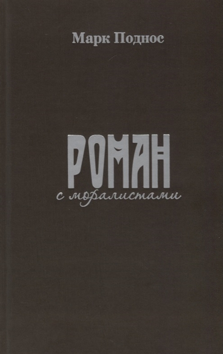 

Роман с моралистами
