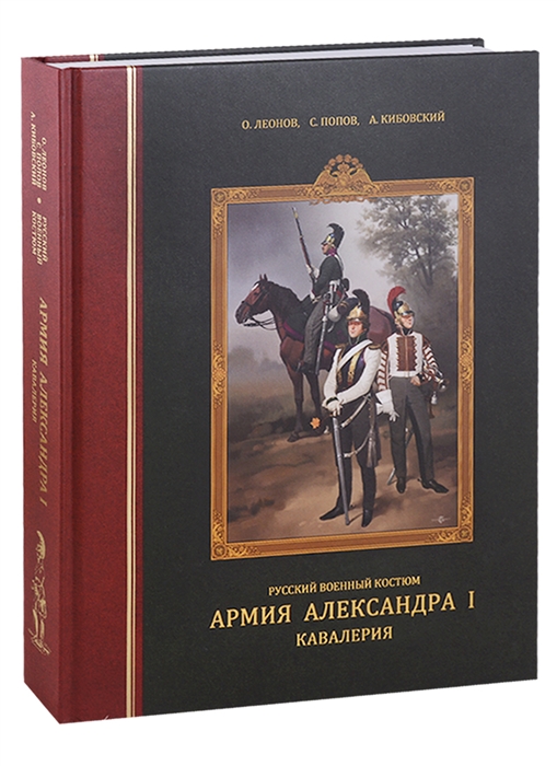 

Русский военный костюм Армия Александра I Кавалерия