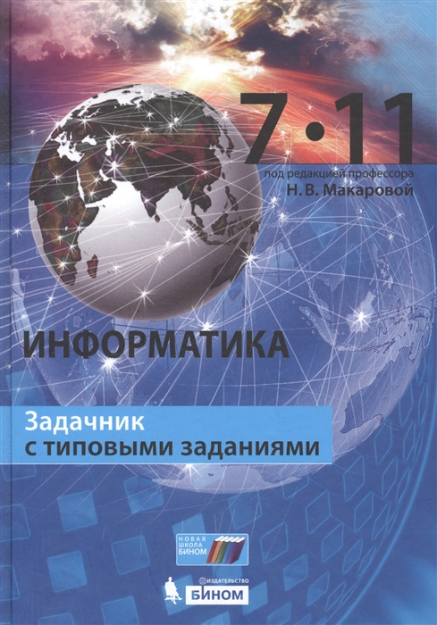 

Информатика 7 11 классы Задачник с типовыми заданиями