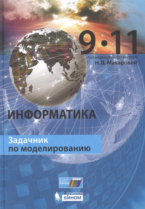 

Информатика 9 11 классы Задачник по моделированию
