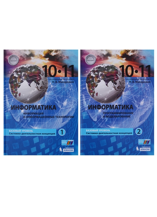 

Информатика 10-11 классы Базовый уровень Системно-деятельностная концепция Часть 1 Информация и информационные технологии Часть 2 Программирование и моделирование Комплект из 2 книг