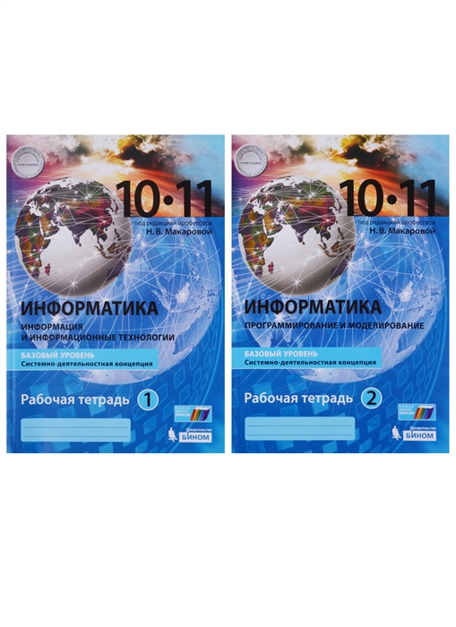 

Информатика 10-11 классы Базовый уровень Рабочая тетрадь Системно-деятельностная концепция Часть 1 Информация и информационные технологии Часть 2 Программирование и моделирование Комплект из 2 книг
