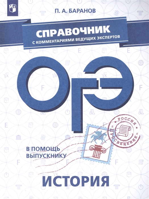 Баранов П. - ОГЭ История Справочник с комментариями ведущих экспертов Учебное пособие