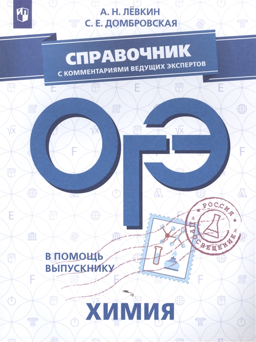 

ОГЭ Химия Справочник с комментариями ведущих экспертов Учебное пособие