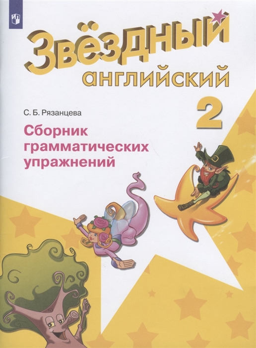 

Английский язык 2 класс Сборник грамматических упражнений Учебное пособие для общеобразовательных организаций и школ с углубленным изучением английского языка