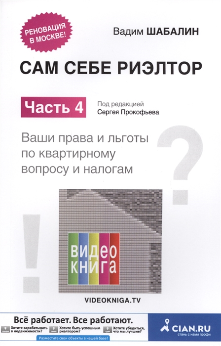 Шабалин В. - Сам себе риэлтор Часть 4 Ваши права и льготы по квартирному вопросу и налогам