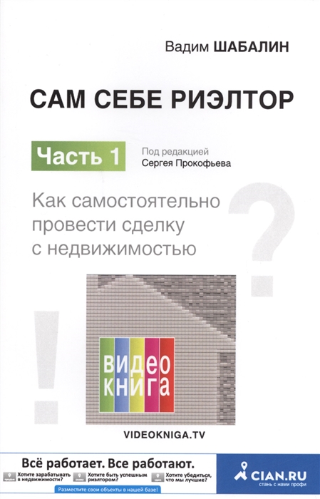 

Сам себе риэлтор Часть 1 Как самостоятельно провести сделку с недвижимостью