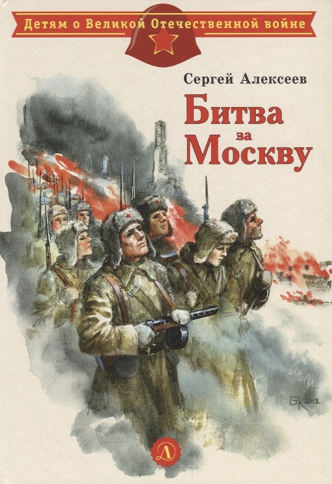 

Битва за Москву