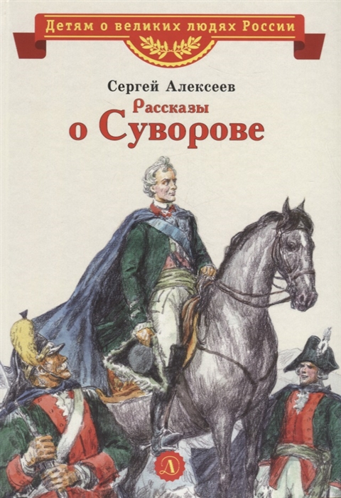 Алексеев С. - Рассказы о Суворове