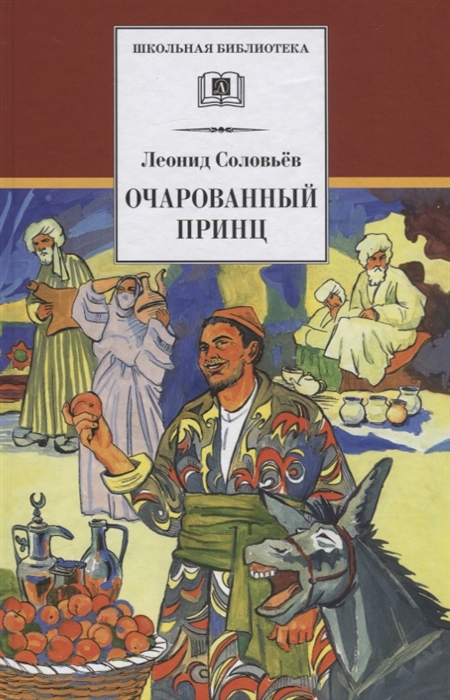 

Очарованный принц