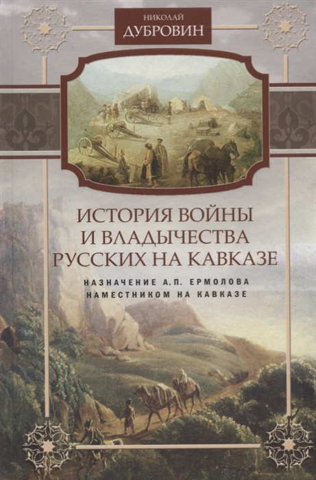 

История войны и владычества русских на Кавказе Том 6 Назначение А П Ермолова наместником на Кавказе