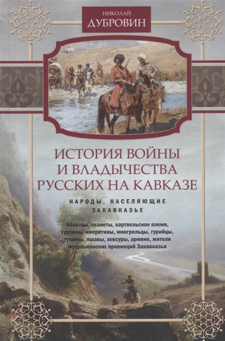 

История войны и владычества русских на Кавказе Том 2 Народы населяющие Закавказье