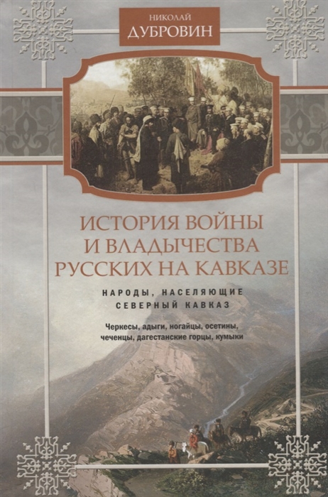 

История войны и владычества русских на Кавказе Том 1 Народы населяющие Кавказ