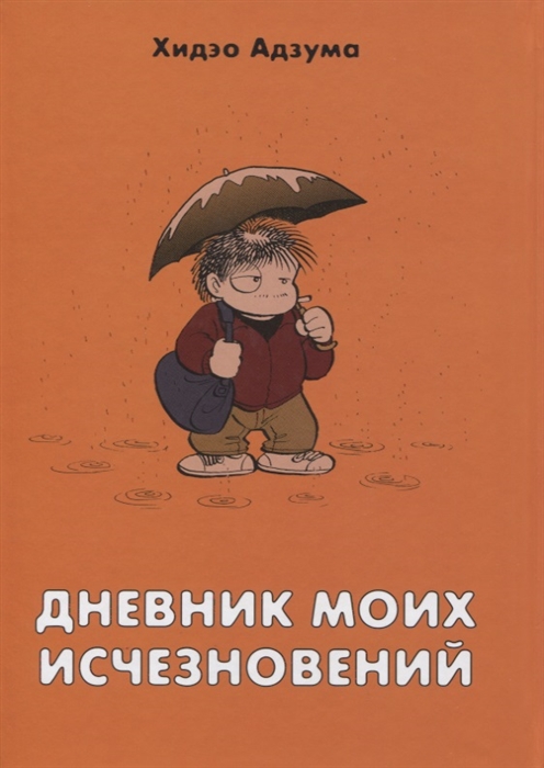 

Дневник моих исчезновений