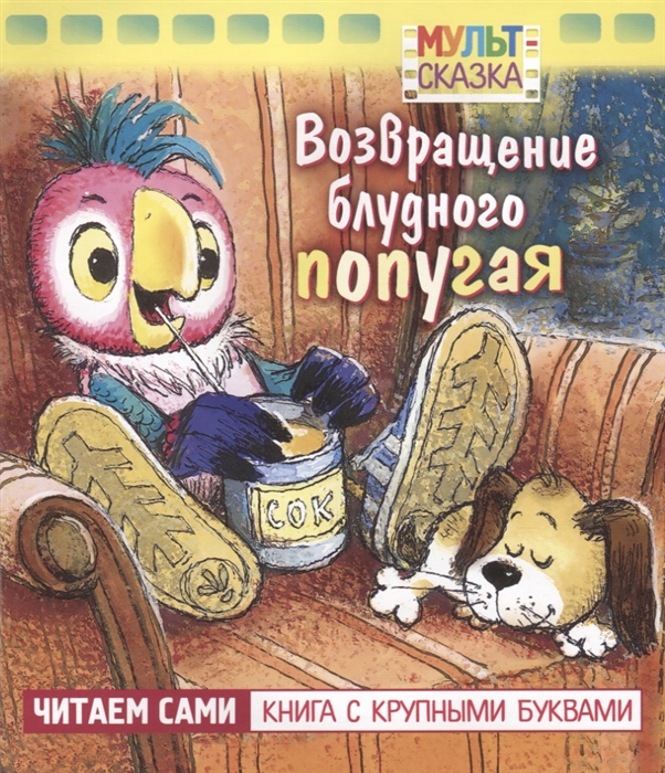 

Возвращение блудного попугая. Мультсказка